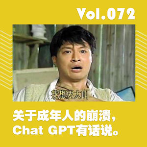 关于成年人的崩溃，Chat GPT有话说