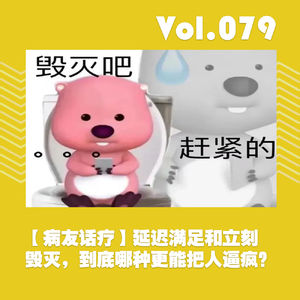 【病友话疗】延迟满足和立刻毁灭，到底哪种更能把人逼疯？