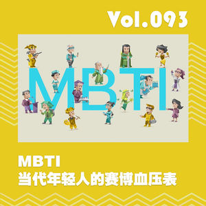 MBTI：当代年轻人的赛博血压表