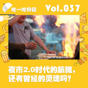 夜市2.0时代的脏摊,还有曾经的灵魂吗?