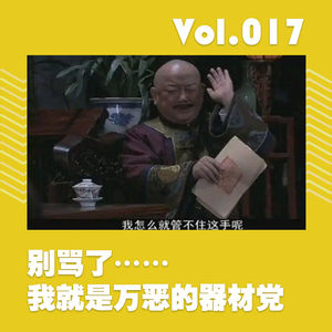 别骂了，我就是万恶的器材党