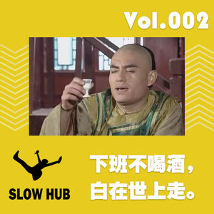 下班不喝酒,白在世上走