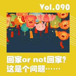 回家or not回家？这是个问题……