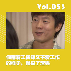你赚着工资却又不爱工作的样子，像极了渣男