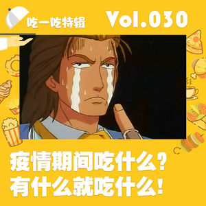 疫情期间吃什么?有什么就吃什么!