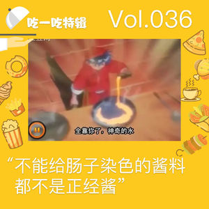 不能给肠子染色的酱料都不是正经酱
