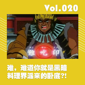 难,难道你就是黑暗料理界派来的卧底?!