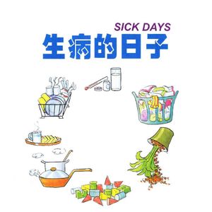 生病的日子（上）