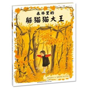 森林里的躲猫猫大王（上）