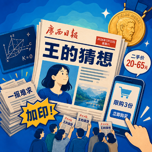 王虹拿下菲尔兹奖,我们该狂欢还是该反思?