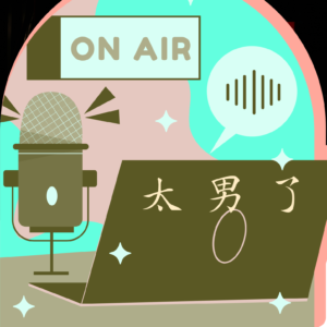239：【串台】别再问播客怎么挣钱了，先问问自己会不会？
