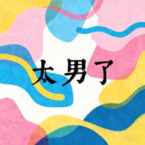 221:年轻人笑疯的梗我们一脸懵,“抽象”文化,是代沟还是鸿沟?