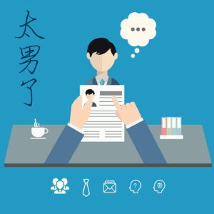 131：如何面试一份想做却又不满足就职条件的工作？