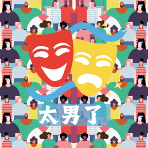 186：好人VS装好人-当道德变成选择题，我们如何自处？