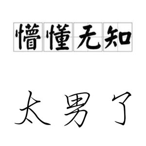 052：“不知道”究竟有多难说出口，无知难道就是错，是原罪？