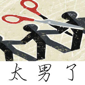 124:当代年轻人断亲究竟是主动筛选?还是被动选择?