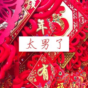 012：春节自救指南