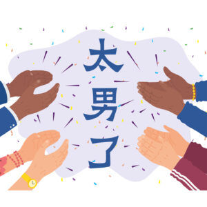 181：听懂掌声！
