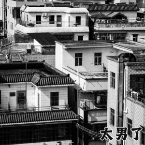 189：城市让生活更美好！那“城中村”呢？