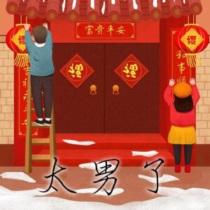 118：快过年了，于是我们看了《一场很（没）有必要的春晚》