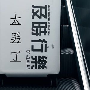 013：及时行乐 VS 延迟满足