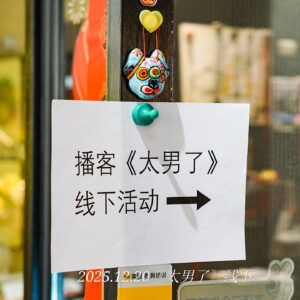 223:【播客现场】当我们谈论“留下”时,我们真正想甩掉的是什么?