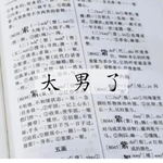 244：唔该，请教我讲白话！