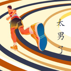 246：从脂肪肝到全马｜一个中年男人的“身体反攻”实录