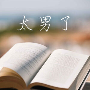 117:读书不是在建立自我的优越感,读书是在拓宽自我的境界(下)