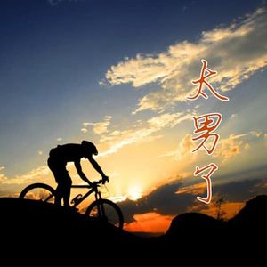017：假如人生是冒险