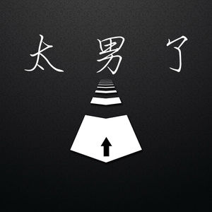 043:二十多岁的人,该混成什么样?