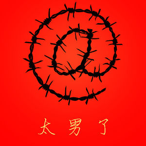 085：加更-这是一个网暴时代？在一个肆意点评的时代中，谁可以《保你平安》？