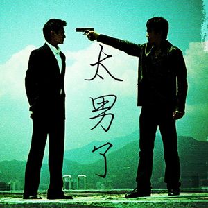 058：我想做个好人！你去跟法官说啊！