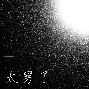 075：清明节不该是个晦气的日子，反倒应该是我们思考的机会