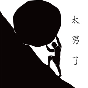 220:如果人生不是轨道,那推石上山的西西弗斯快乐吗?