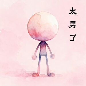 214：“女性成长”遍地开花，为何少见“男性成长”？