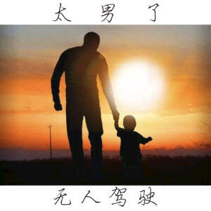 141:【父亲节特辑】-他之所以是父亲