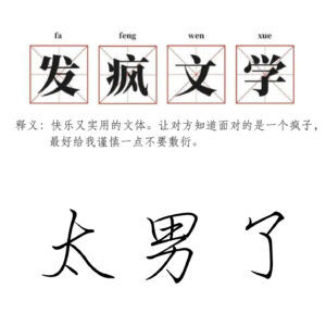 120：“不听老人言，开心好几年”——颓废发疯文学家