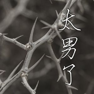 044:做自己的英雄,去披荆斩棘吧!