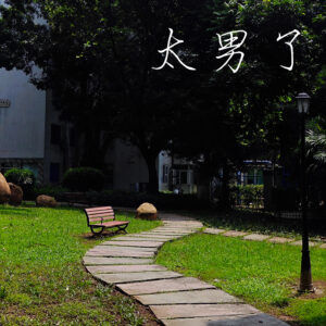 153:如果有一个地方属于我,那一定是公园