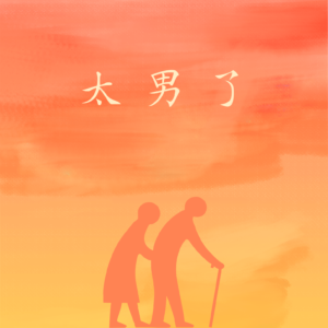 240：【串台】从长第一根白发，到跳最后一支广场舞