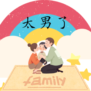 196：谁才是一家之主？男性集体失语时代来了？