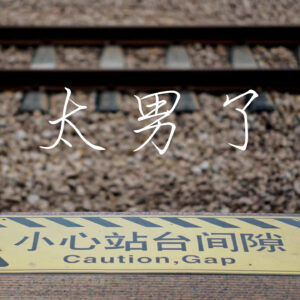 122：春运路上，堵的不只是归家的人，还有那些难以过一个完整春节的人们