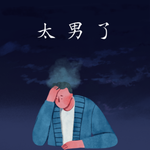247：从《男人花》到人生导师：成年男性的崩溃，为什么总在角落里？