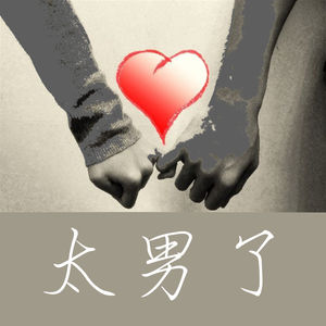 047：男、男、男的爱情观：爱呀！唉呀~