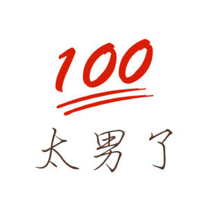 179：满分执念-被红笔圈住的童年与人生