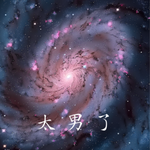 245：原来，每个人都是小宇宙