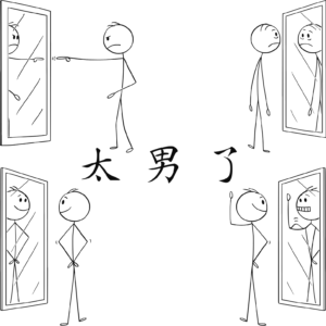 242：标签之外的自我，是一场与矛盾的漫长和解