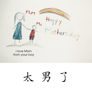 243：说不出的话，诉不出的情！——母亲节后的反思