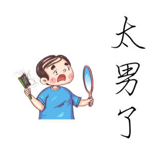 126：突然，一个男人开始抬头、挺胸、收腹，折腾发型和搭配衣服……